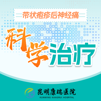 带状疱疹后神经痛 (2).png