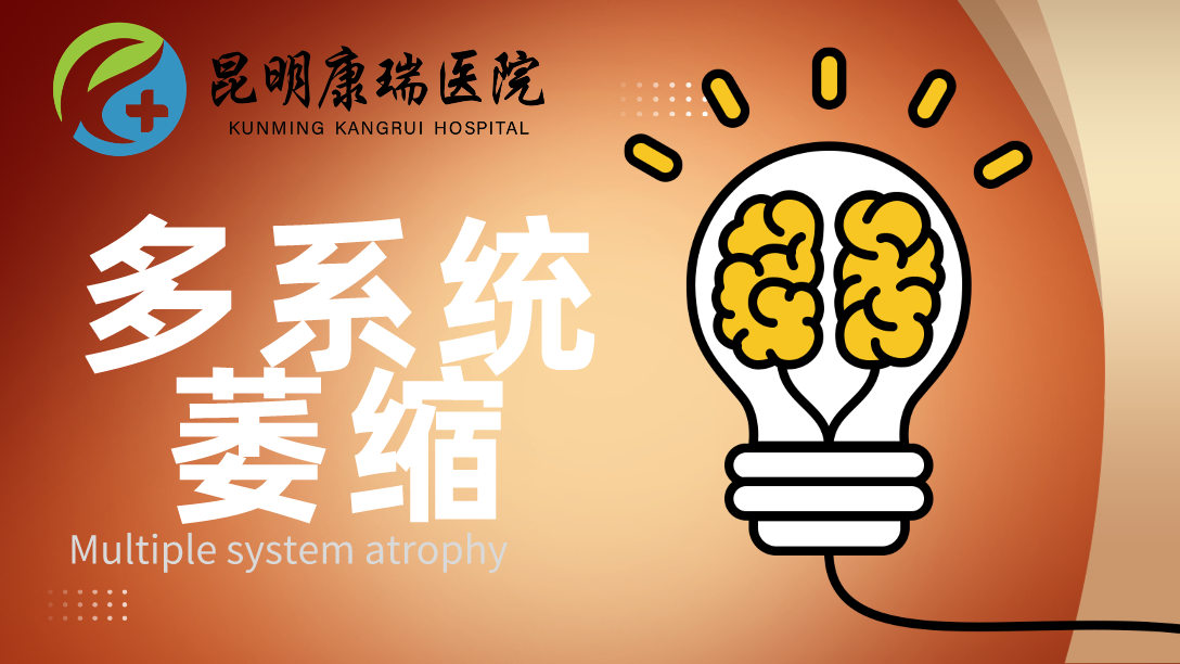 多系统萎缩 (1).png